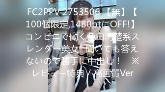 FC2PPV 2753506 【無】【100個限定,1480ptにOFF!】コンビニで働く色白清楚系スレンダー美女♥聞いても答えないので勝手に中出し！　※レビュー特典／高画質Ver