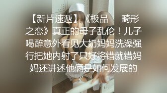 《绝版重磅经典收藏》曾火爆全网纯天然极品身材纯情女神【蒋云杰】不雅露脸性爱私拍，猥琐四眼男是真的性福 (2)