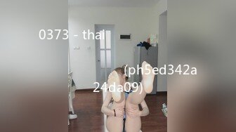 0373 - thaiสดสาวสวยใส่ชุดนอนมายั่ว จับเย็ดท่าหมา (ph5ed342a24da09)