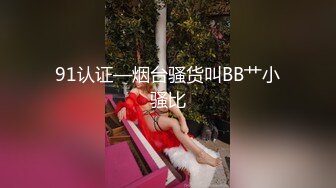 91认证—烟台骚货叫BB艹小骚比