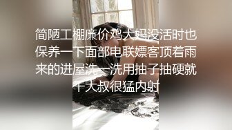 简陋工棚廉价鸡大妈没活时也保养一下面部电联嫖客顶着雨来的进屋洗一洗用抽子抽硬就干大叔很猛内射