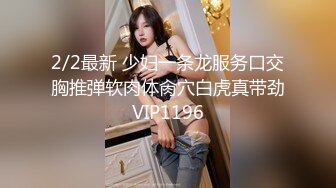 2/2最新 少妇一条龙服务口交胸推弹软肉体肏穴白虎真带劲VIP1196