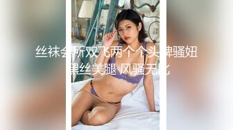 《最新流出顶级绿帽》推特高颜模特身材气质网红女神【小小肥羊】私拍，绿帽老公开发娇妻勾引前男友卖淫3P蜂腰蜜桃臀