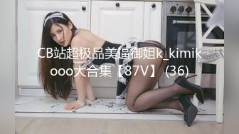 CB站超极品美逼御姐k_kimikooo大合集【87V】 (36)