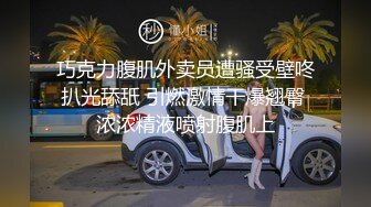 巧克力腹肌外卖员遭骚受壁咚扒光舔舐 引燃激情干爆翘臀 浓浓精液喷射腹肌上