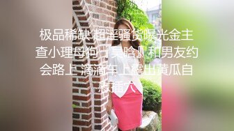 ⚫️⚫️你的女神有钱人的母狗，推特金主【优雅金领S】订阅，有钱又会玩女，各种拜金外围女模臣服屌下