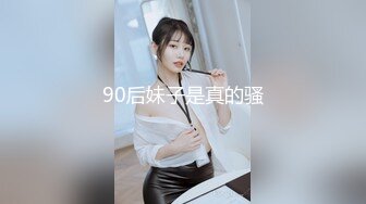 91新人高跟-肤白胸挺小张韶涵