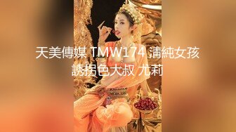 天美傳媒 TMW174 清純女孩誘拐色大叔 尤莉