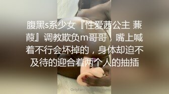 《硬核秘重磅极品》真Q实D折磨凌R女N！推特长春SM大神【万磁王】私拍性福日记~各种啪啪调J露脸高颜反差婊