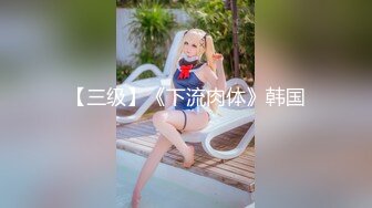 【新片速遞 】❤️JK小学妹❤️外表清纯小仙女 小小年纪就这么放荡 以后还了得 少女刚发育好的胴体让人流口水 超级粉嫩小蝴蝶