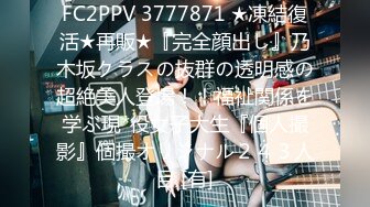 FC2PPV 3777871 ★凍結復活★再販★『完全顔出し』乃木坂クラスの抜群の透明感の超絶美人登場！！福祉関係を学ぶ現*役女子大生『個人撮影』個撮オリジナル２４３人目 [有]