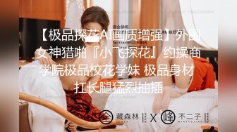 【新片速遞】 眼镜哥酒店约炮极品身材的美女同事❤️换上黑丝玩她的无毛嫩鲍完美露脸