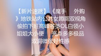 《最新震撼高价购得》神似内地女演员牛莉，新维拉舞团顶流白肤性感御姐Annie加密特，露逼夸张情趣劲曲艳舞挑逗，炸裂 (19)