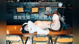 九头身顶级反差女神！推特暗黑风SM情侣【msgcp】私拍，被像母狗一样拎着绳子舔舐酸奶啪啪调教