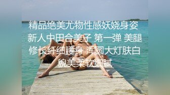 完美翘臀~模特~新合集【人体艺术之光】超级粉嫩~又美又骚~魔鬼身材~大尺度特写【23V】 (10)