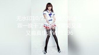 无水印10/2 爆乳妻久旱逢甘霖一晚干了3炮SM爆菊又骚又瘾真快活VIP1196