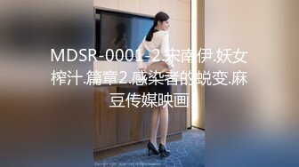 MDSR-0001-2.宋南伊.妖女榨汁.篇章2.感染者的蜕变.麻豆传媒映画