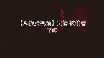 【AI换脸视频】吴倩 被偷看了呢