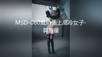 MSD-060威胁强上高冷女子-郭童童