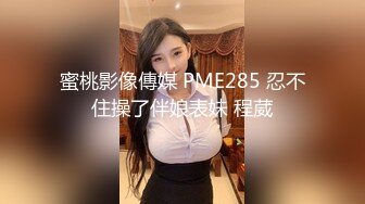  极品颜值女神唯美露出 高冷女神火辣身材 私下极度反差是个露出癖性瘾小母狗