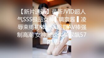 【新片速遞】最新JVID超人气SSS极品女神▌璃奈酱 ▌凌辱束缚初体验！超震AV棒强制高潮 女神潮吹失禁尿飙57P1V