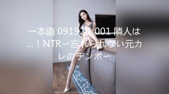 一本道 091920_001 隣人は…！NTR〜忘れられない元カレのチンポ〜