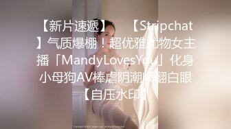 【新片速遞】  ✨【Stripchat】气质爆棚！超优雅尤物女主播「MandyLovesYou」化身小母狗AV棒虐阴潮喷翻白眼【自压水印】