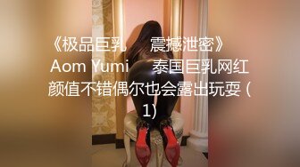 《极品巨乳☀️震撼泄密》❤️Aom Yumi❤️泰国巨乳网红颜值不错偶尔也会露出玩耍 (1)