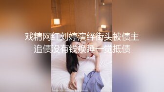 戏精网红刘婷演绎街头被债主追债没有钱换睡一觉抵债