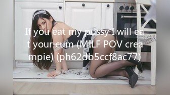 If you eat my pussy I will eat your cum (MILF POV creampie) (ph62db5ccf8ac77)