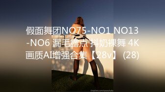 假面舞团NO75-NO1 NO13-NO6 漏毛露点 抖奶裸舞 4K画质AI增强合集【28v】 (28)