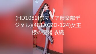 (HD1080P)(マニア倶楽部デジタル)(481ACZD-124)女王様の便器 衣織