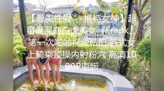 ❤️极品高颜值反差婊❤️顶级精盆 巅峰女神 外表有多端庄床上就有多淫荡 美乳丰臀极品反差 【影片格式】：MP4 (4)