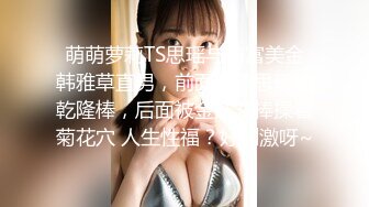 新白虎学妹被干 主动深喉口交 【妈妈不在家】无套口暴吞精内射 3--4月合集【36v】 (9)