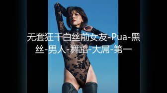 无套狂干白丝前女友-Pua-黑丝-男人-舞蹈-大屌-第一