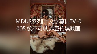 MDUS系列[中文字幕].LTV-0005.欲不可纵.麻豆传媒映画