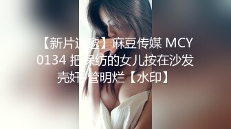 极品丝袜美女和牌友打完麻将玩3P高清无水印