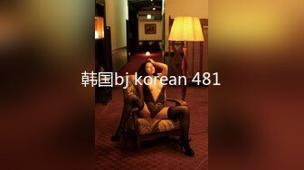 韩国bj korean 481