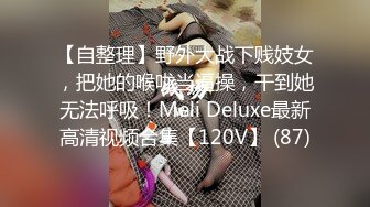 【自整理】野外大战下贱妓女，把她的喉咙当逼操，干到她无法呼吸！Meli Deluxe最新高清视频合集【120V】 (87)