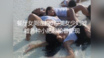 淫荡对白销魂呻吟，推特约炮大咖【夏次健】自传，调教爆肏巨乳肥臀小母狗，无套暴力输出肏到尖叫喊爸爸 (5)