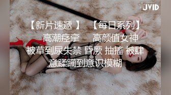 【寸止❤️游戏挑战】Nina✿ 寸止失败の惩罚 肛塞乳夹束缚调教 蜜汁狂流 跳蛋AV棒滴蜡强制地狱高潮