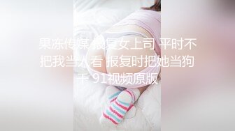 ☆极品流出☆★贵在真实，白皙丰腴露脸淫妻私拍，推特疯狂骚妇人妻【北京夫妻】户外裸行，各种下乡景区露出野战口交尿头 (8)