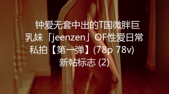 ✨钟爱无套中出的T国微胖巨乳妹「jeenzen」OF性爱日常私拍【第一弹】(78p 78v)  新帖标志 (2)