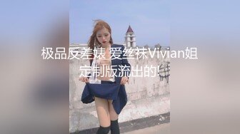 极品反差婊 爱丝袜Vivian姐定制版流出的!