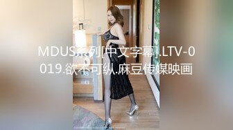 MDUS系列[中文字幕].LTV-0019.欲不可纵.麻豆传媒映画