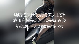 核弹来袭【萝莉少御姐我多有】一场3位小妹被操，最后双插，被几个大鸡巴围攻，白嫩玉体遭了老罪 (1)