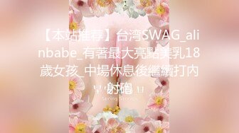 【本站推荐】台湾SWAG_alinbabe_有著最大亮點美乳18歲女孩_中場休息後繼續打內射砲