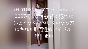 (HD1080P)(ダスッ！)(dasd00974)アナル接待で犯れないとイケない感じないケツ穴にされた肛門性奴アイドル 星川まい