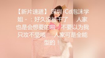 《极品CP魔手外购》集体公寓女厕双机位全景偸拍各种学生和上班族小姐姐方便，逼脸同框全身有美女有美逼 (7)