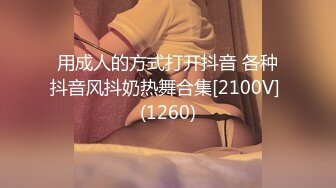 用成人的方式打开抖音 各种抖音风抖奶热舞合集[2100V] (1260)